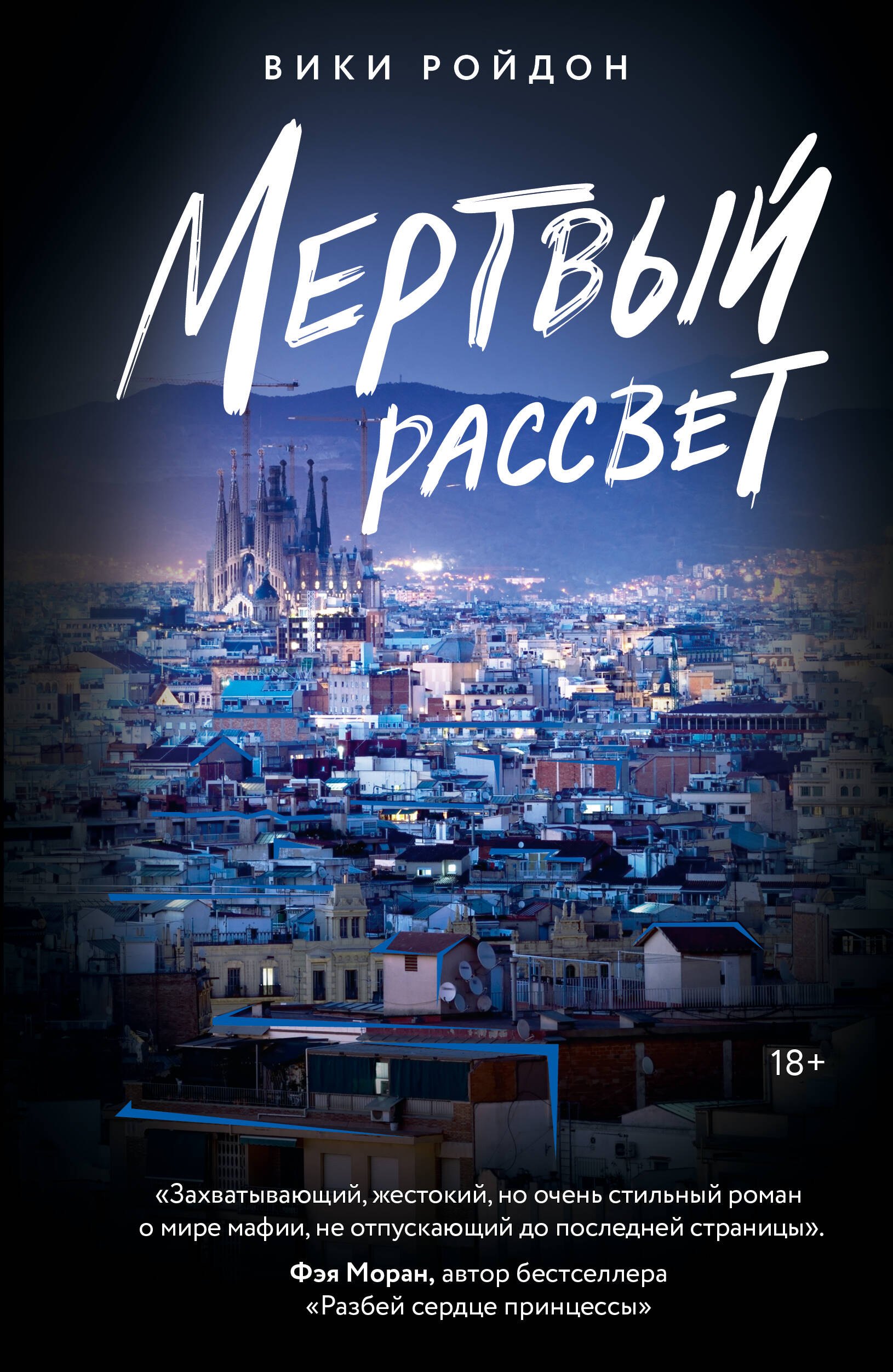 Ройдон Вики Мертвый рассвет