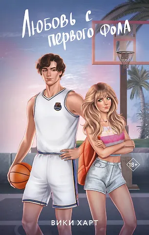 Вики Харт Любовь с первого фола