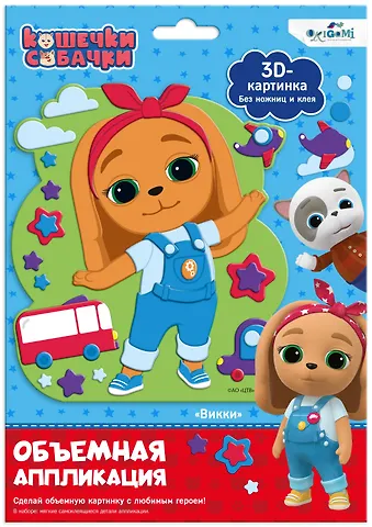 Кошечки-Собачки. Объемная аппликация на Eva. Вики. Арт. 06267